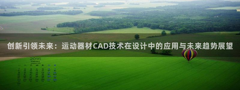 凯捷体育招商电话号码查询是多少：创新引领未来：运动器材CAD