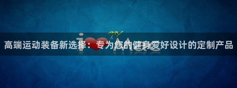 凯捷体育娱乐代理怎么样：高端运动装备新选择：专为您的
