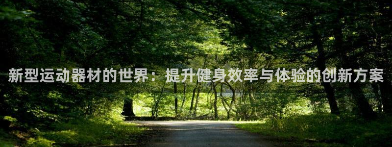 凯捷体育娱乐40996：新型运动器材的世界：提升健身