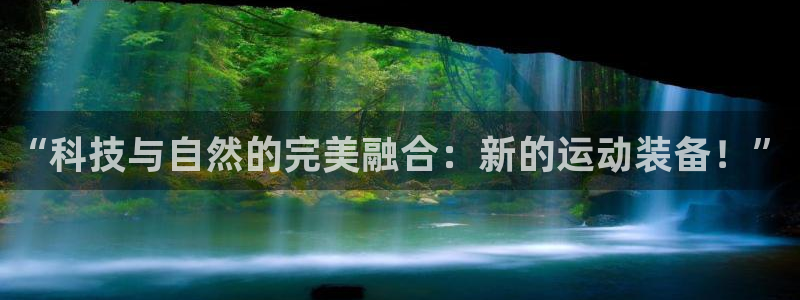 凯捷体育集团简介：“科技与自然的完美融合：新的运动装