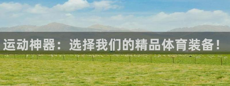 凯捷体育集团：运动神器：选择我们的精品体育装备！