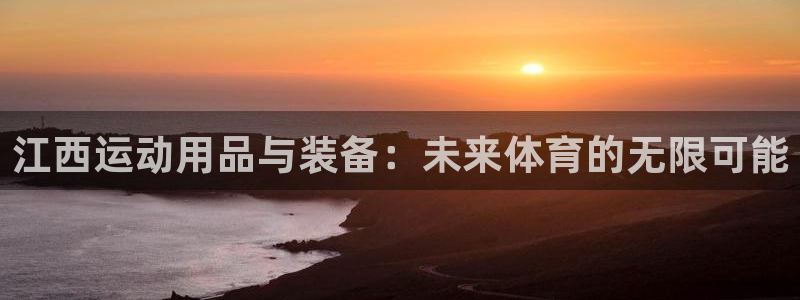 凯捷体育招商电话号码：江西运动用品与装备：未来体育的