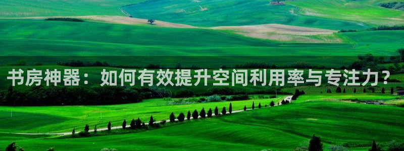 凯捷体育娱乐：书房神器：如何有效提升空间利用率与专注