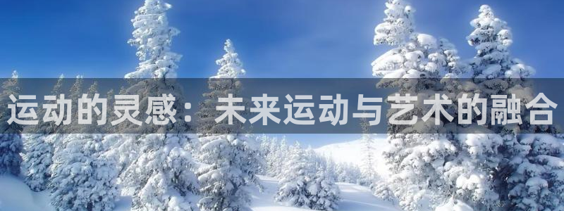 凯捷体育招商电话号码是多少啊：运动的灵感：未来运动与