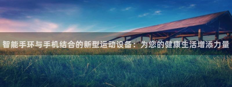 凯捷体育招商电话号码查询：智能手环与手机结合的新型运