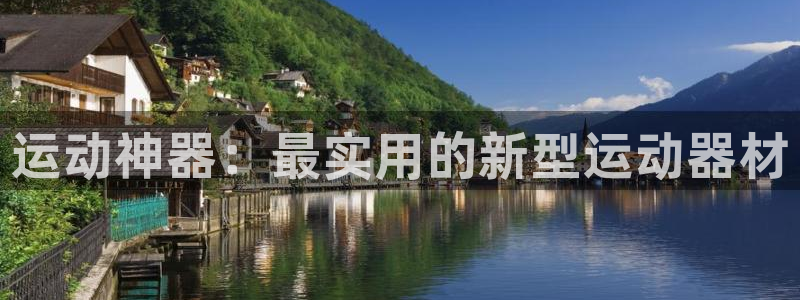 凯捷体育平台假的吗是真的吗：运动神器：最实用的新型运