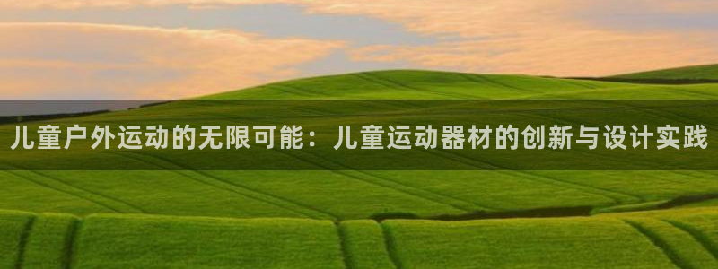 德国凯捷体育集团：儿童户外运动的无限可能：儿童运动器材的创新