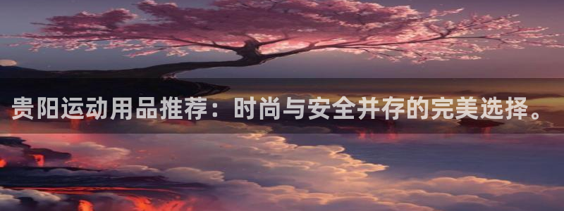 凯捷体育招商电话号码是多少号：贵阳运动用品推荐：时尚