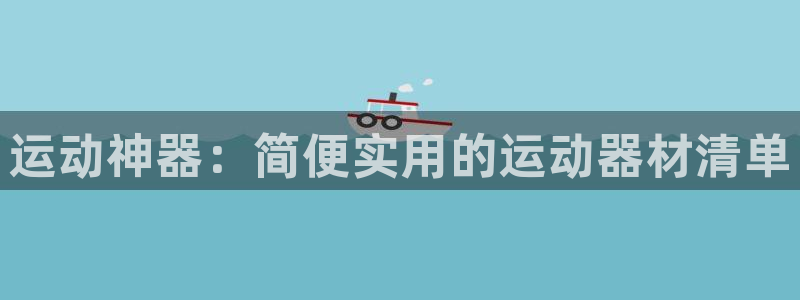 凯捷体育招商电话是多少号码：运动神器：简便实用的运动