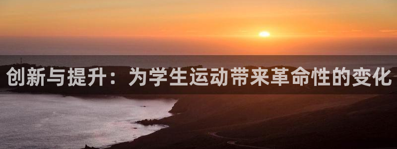 凯捷体育：创新与提升：为学生运动带来革命性的变化