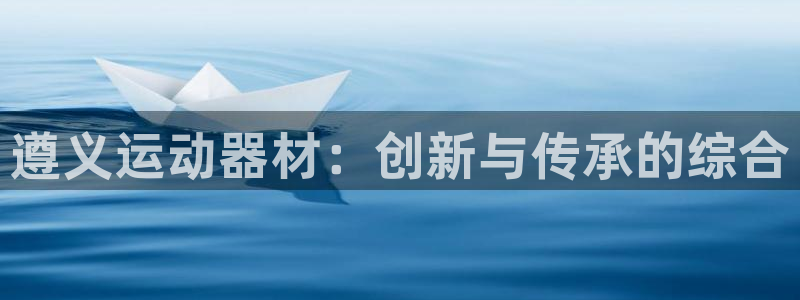 凯捷体育集团logo：遵义运动器材：创新与传承的综合