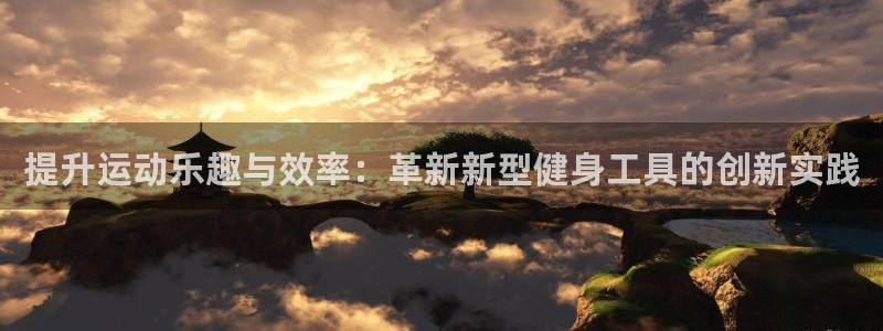 凯捷体育娱乐：提升运动乐趣与效率：革新新型健身工具的