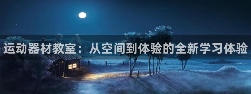 凯捷体育是干嘛的公司：运动器材教室：从空间到体验的全新学习体