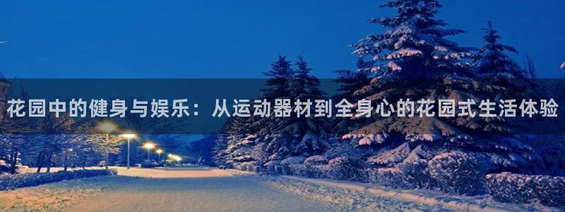 凯捷体育娱乐40996：花园中的健身与娱乐：从运动器材到全身