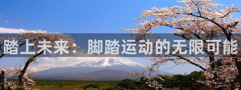 海南凯捷体育发展怎么样：踏上未来：脚踏运动的无限可能