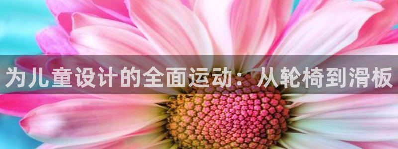 凯捷体育科技：为儿童设计的全面运动：从轮椅到滑板