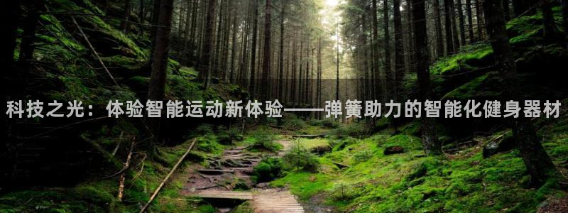 凯捷体育娱乐是那个系列的台子：科技之光：体验智能运动