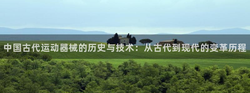 意昂集团官网：中国古代运动器械的历史与技术：从古代到