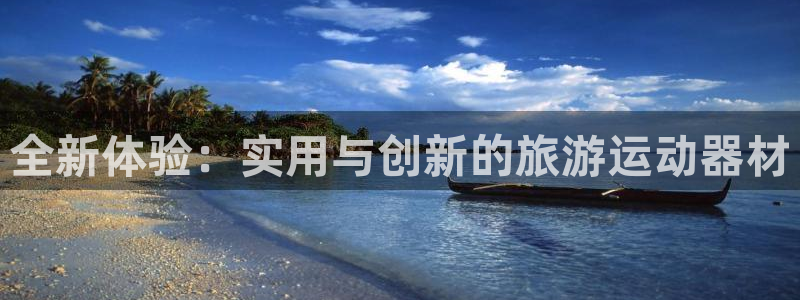 凯捷体育招商电话号码是多少号：全新体验：实用与创新的