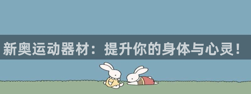凯捷体育招商电话号码查询是多少：新奥运动器材：提升你