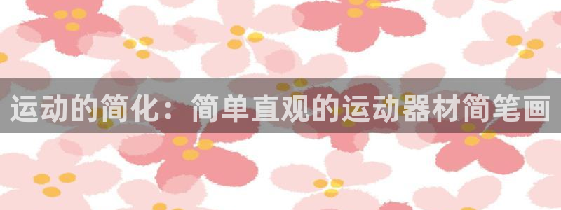凯捷体育平台是正规平台吗：运动的简化：简单直观的运动