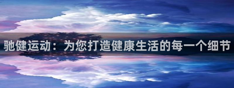 凯捷体育招商电话号码查询：驰健运动：为您打造健康生活