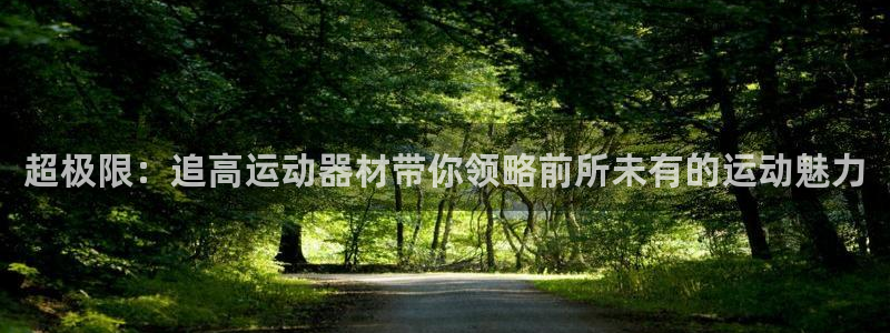 凯捷体育联系电话：超极限：追高运动器材带你领略前所未