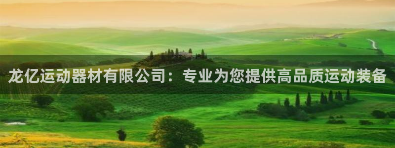凯捷体育平台是正规平台吗：龙亿运动器材有限公司：专业