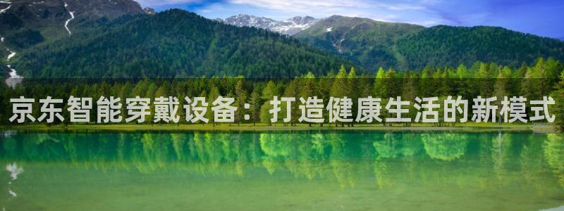 凯捷体育招商电话号码：京东智能穿戴设备：打造健康生活