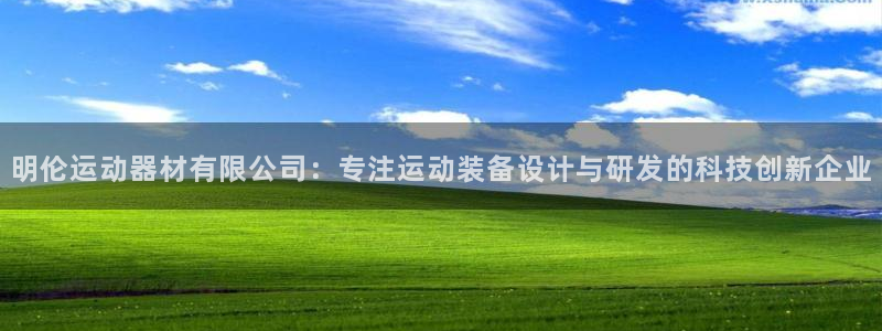 凯捷体育招商电话号码是多少啊：明伦运动器材有限公司：专注运动