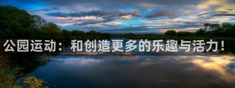 凯捷体育招商电话是多少号码：公园运动：和创造更多的乐趣与活力