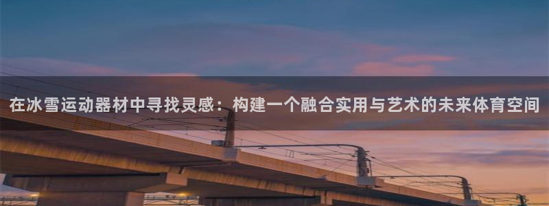凯捷体育集团logo：在冰雪运动器材中寻找灵感：构建